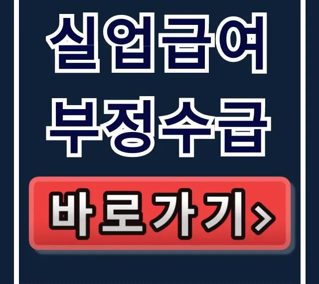 실업급여 부정수급: 알바 환수 및 자진신고 완벽 가이드
