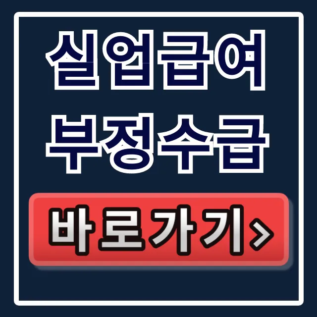 실업급여 부정수급: 알바 환수 및 자진신고 완벽 가이드 실업급여 부정수급: 알바 환수 및 자진신고 완벽 가이드