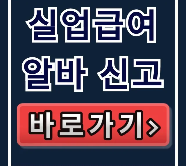 실업급여 알바 신고: 근로내역 & 부정수급 완벽 가이드