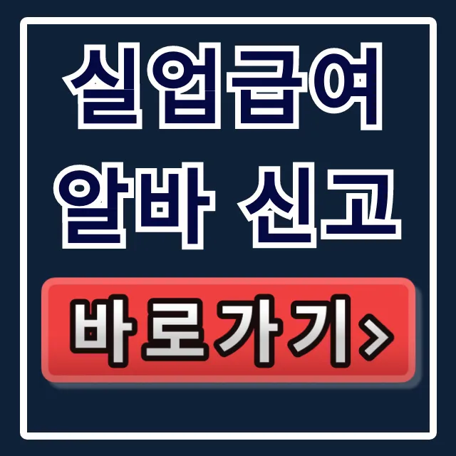 실업급여 알바 신고: 근로내역 & 부정수급 완벽 가이드 실업급여 알바 신고: 근로내역 & 부정수급 완벽 가이드