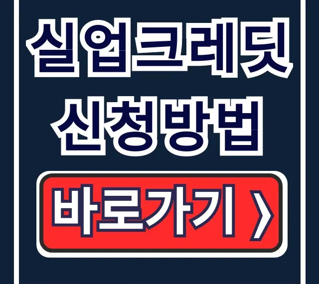 실업크레딧 신청방법, 자격조건 & 보험료 꿀팁 대방출 실업크레딧 신청방법, 자격조건 & 보험료 꿀팁 대방출