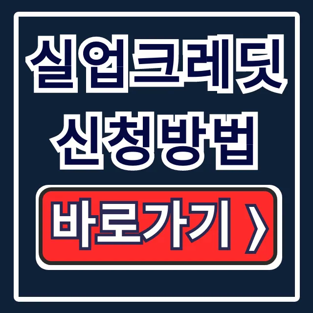 실업크레딧 신청방법, 자격조건 & 보험료 꿀팁 대방출 실업크레딧 신청방법, 자격조건 & 보험료 꿀팁 대방출