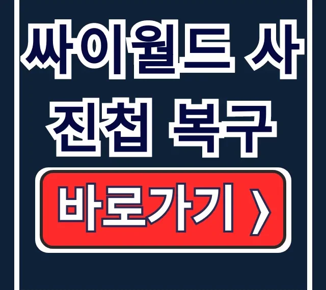 싸이월드 사진첩 복구: 사진 찾는 완벽 복원법