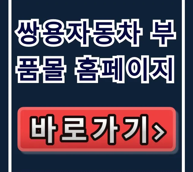 쌍용자동차 부품몰 홈페이지: KG모빌리티 부품 조회 꿀팁 쌍용자동차 부품몰 홈페이지: KG모빌리티 부품 조회 꿀팁