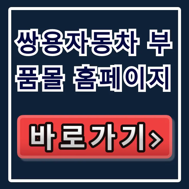 쌍용자동차 부품몰 홈페이지: KG모빌리티 부품 조회 꿀팁
