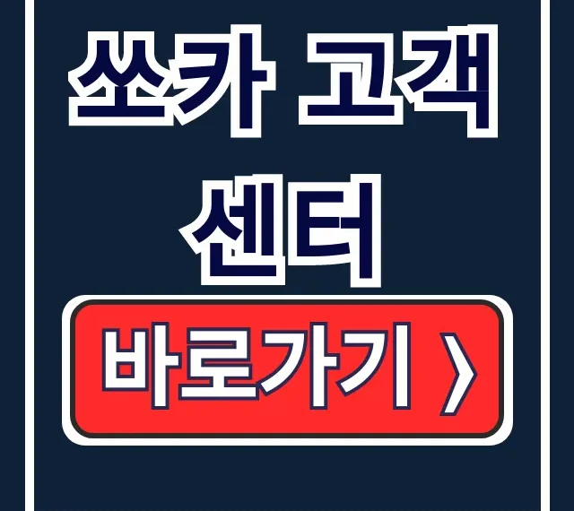 쏘카 고객센터: 긴급출동, 전화번호, 상담원 바로 연결