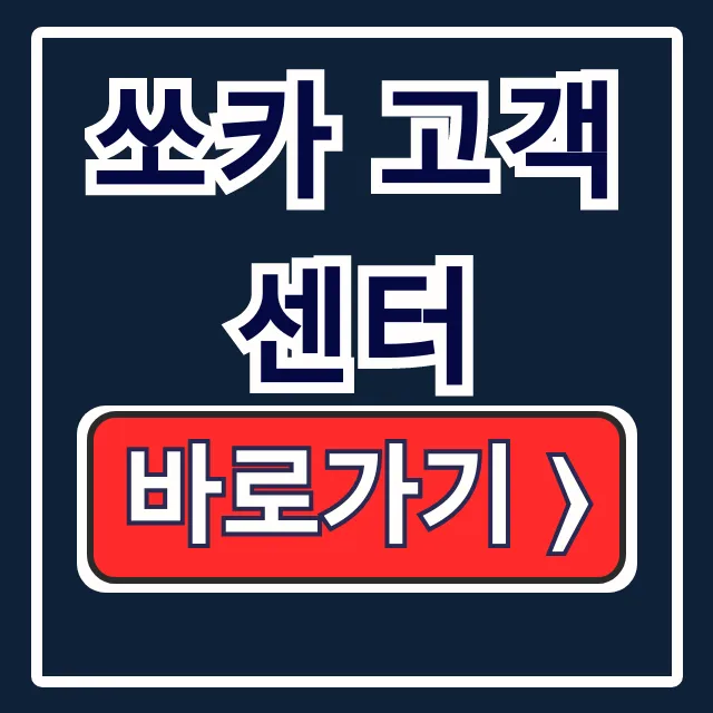 쏘카 고객센터: 긴급출동, 전화번호, 상담원 바로 연결 쏘카 고객센터: 긴급출동, 전화번호, 상담원 바로 연결