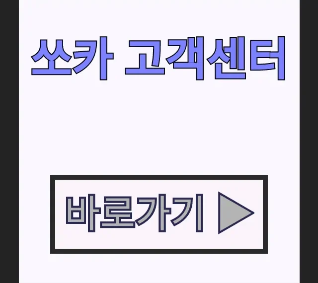 쏘카 고객센터 전화번호 긴급출동 빠른 상담원 연결 방법 쏘카 고객센터 전화번호 긴급출동 빠른 상담원 연결 방법