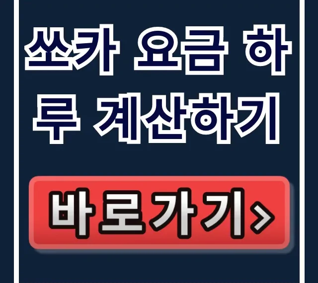 쏘카 요금 하루 계산하기: 구조부터 시간 요금까지 총정리 쏘카 요금 하루 계산하기: 구조부터 시간 요금까지 총정리