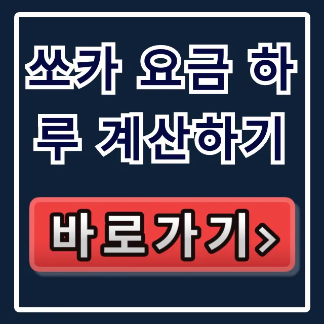 쏘카 요금 하루 계산하기: 구조부터 시간 요금까지 총정리