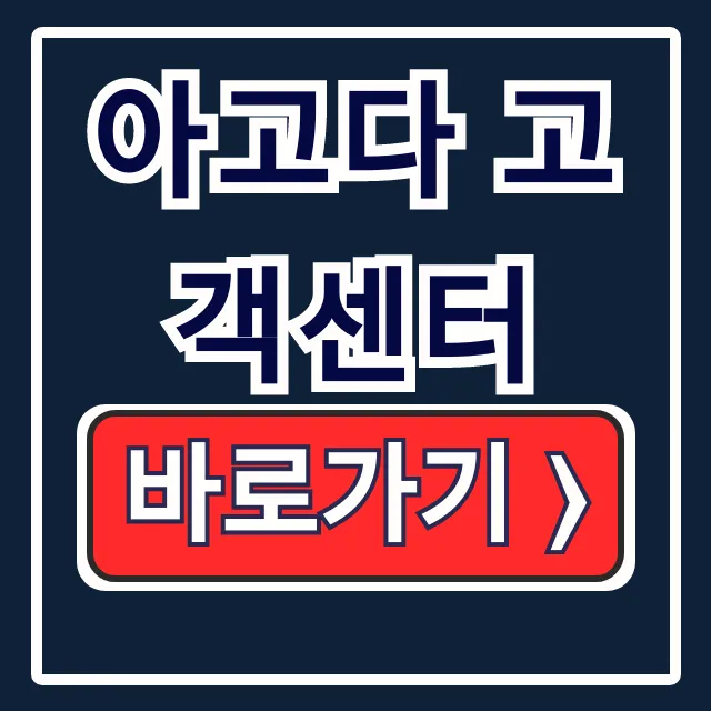 아고다 고객센터 상담원 연결부터 환불까지 완벽 가이드 아고다 고객센터 상담원 연결부터 환불까지 완벽 가이드