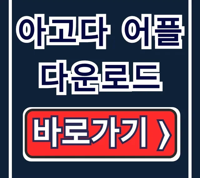 아고다 어플 다운로드: 갤럭시 아이폰 앱 설치 꿀팁! 아고다 어플 다운로드: 갤럭시 아이폰 앱 설치 꿀팁!