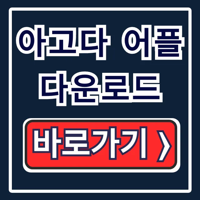 아고다 어플 다운로드: 갤럭시 아이폰 앱 설치 꿀팁! 아고다 어플 다운로드: 갤럭시 아이폰 앱 설치 꿀팁!