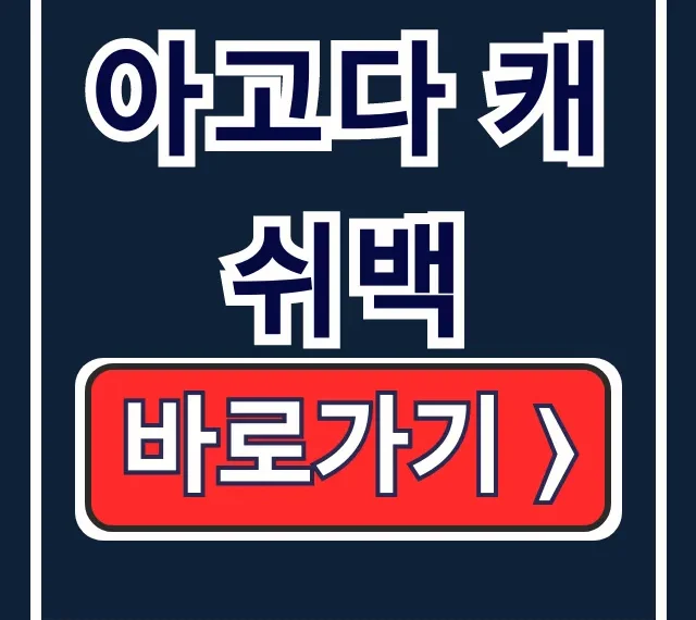 아고다 캐쉬백 신청 기간? 앱 캐쉬백 꿀팁 총정리 아고다 캐쉬백 신청 기간? 앱 캐쉬백 꿀팁 총정리