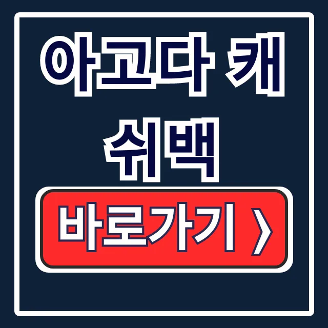 아고다 캐쉬백 앱 신청 기간 완벽 공략 아고다 캐쉬백 앱 신청 기간 완벽 공략