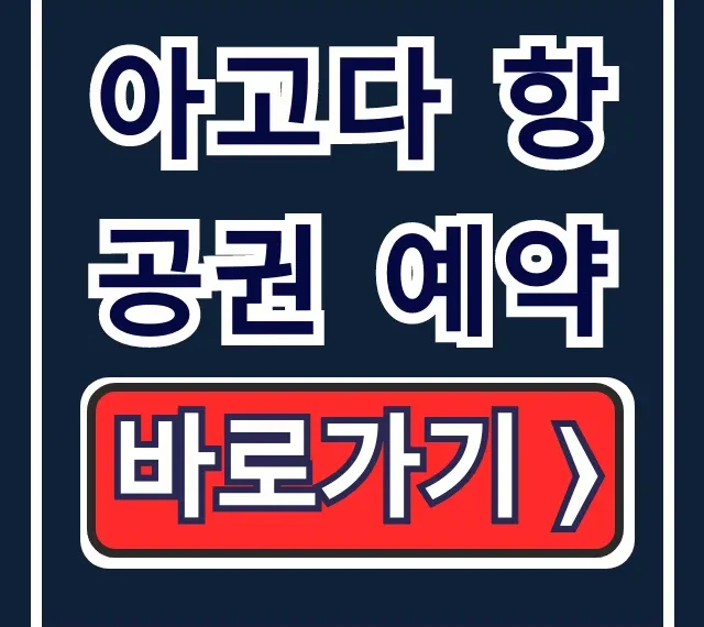 아고다 항공권 예약, 앱으로 끝내는 완벽 가이드 아고다 항공권 예약, 앱으로 끝내는 완벽 가이드