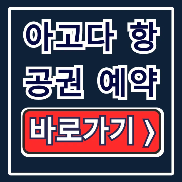 아고다 항공권 예약, 앱으로 끝내는 완벽 가이드 아고다 항공권 예약, 앱으로 끝내는 완벽 가이드
