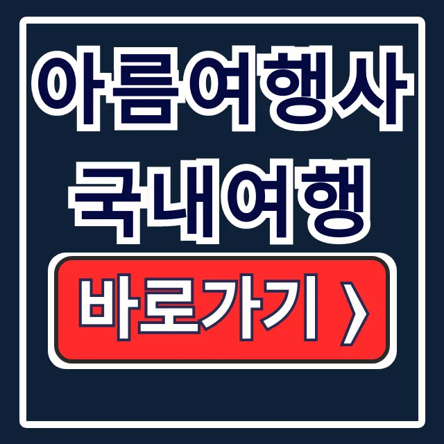 아름여행사 국내여행: 서울 출발 버스 당일치기