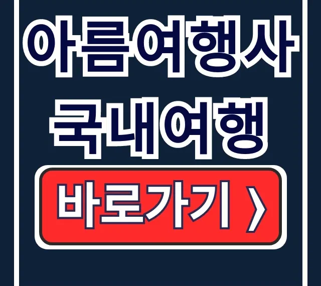 아름여행사 국내여행: 서울 출발 버스여행 총정리 아름여행사 국내여행: 서울 출발 버스여행 총정리