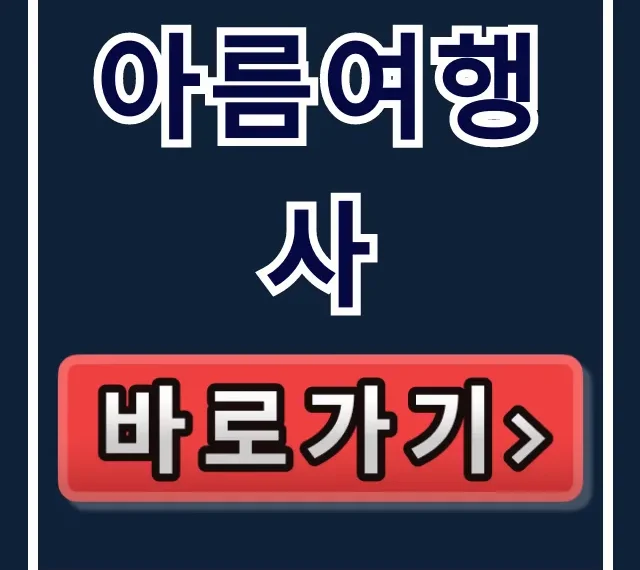 아름여행사 홈페이지, 여행상품 예약 완벽 가이드