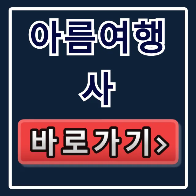 아름여행사 홈페이지, 여행상품 예약 완벽 가이드 아름여행사 홈페이지, 여행상품 예약 완벽 가이드