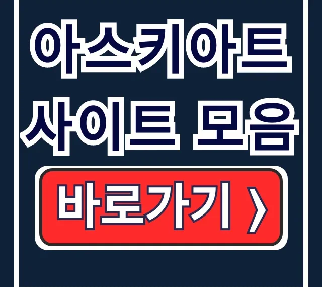 아스키아트 사이트 모음 특수문자 그림 만들기