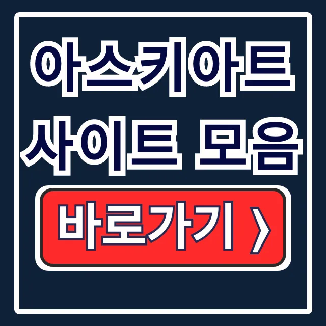 아스키아트 사이트 모음 특수문자 그림 만들기