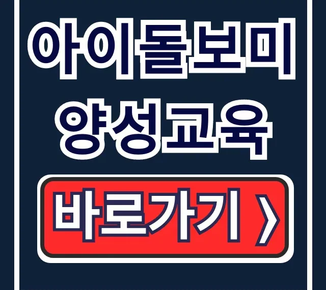 아이돌보미 양성교육: 조건부터 신청까지 완벽 총정리 아이돌보미 양성교육: 조건부터 신청까지 완벽 총정리