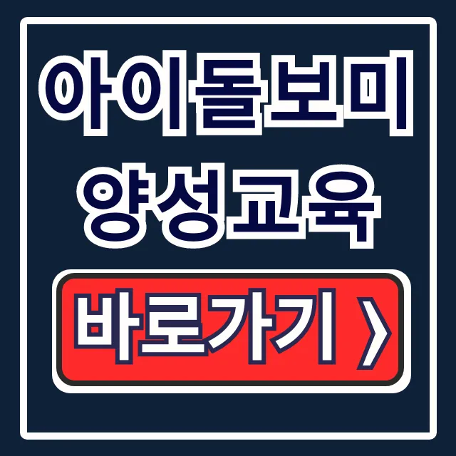 아이돌보미 양성교육: 조건부터 신청까지 완벽 총정리