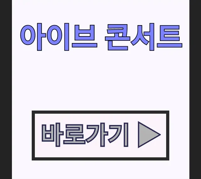 아이브 콘서트 예매 일정 및 티켓 가격 완벽 정리 아이브 콘서트 예매 일정 및 티켓 가격 완벽 정리
