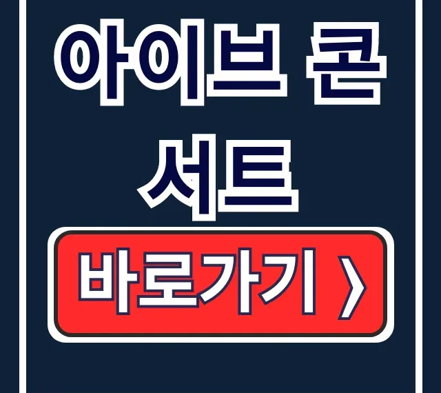 아이브 콘서트 일정 예매 가격 총정리