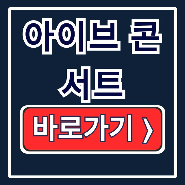 아이브 콘서트 일정 예매 가격 총정리 아이브 콘서트 일정 예매 가격 총정리
