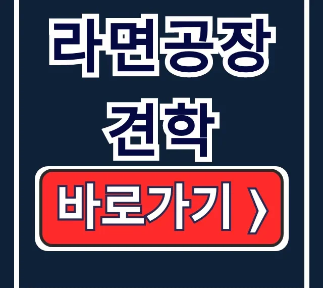 아이와 라면공장 견학 농심 하림 체험학습 아이와 라면공장 견학 농심 하림 체험학습