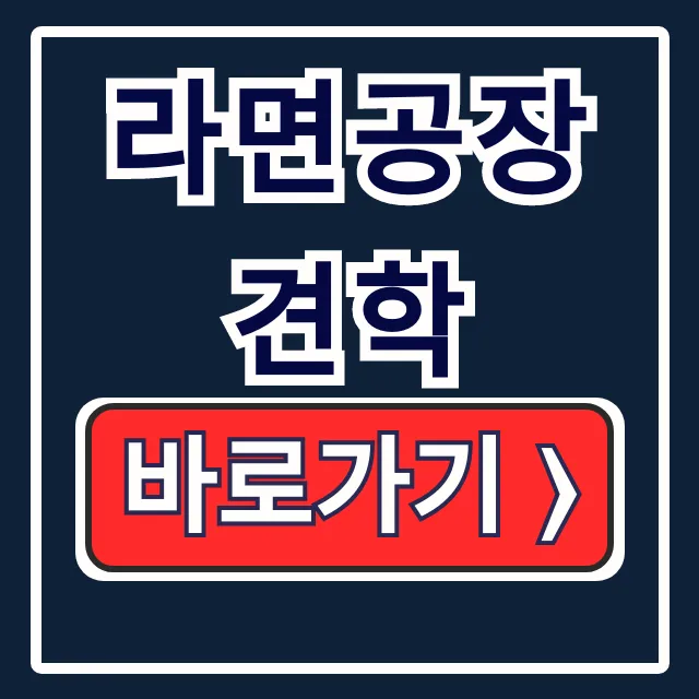 아이와 라면공장 견학 농심 하림 체험학습 아이와 라면공장 견학 농심 하림 체험학습