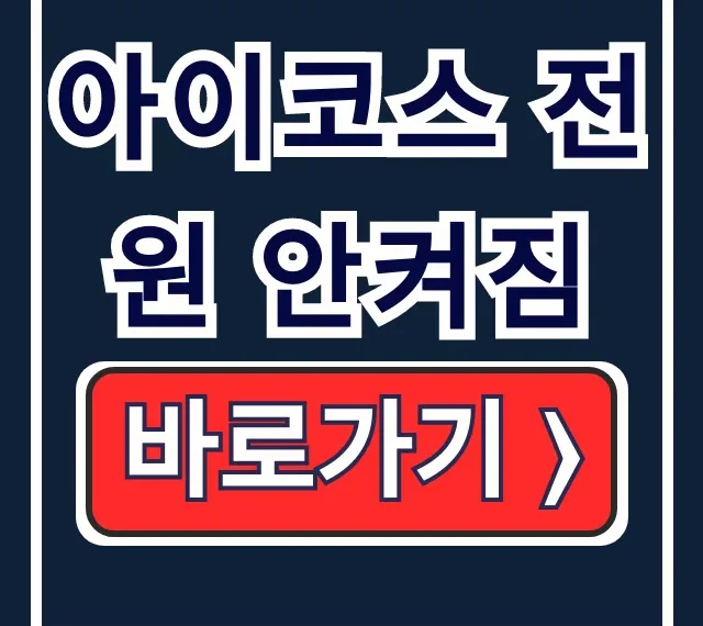 아이코스 전원 안켜짐 해결! 무상교환 AS 비용 총정리 아이코스 전원 안켜짐 해결! 무상교환 AS 비용 총정리