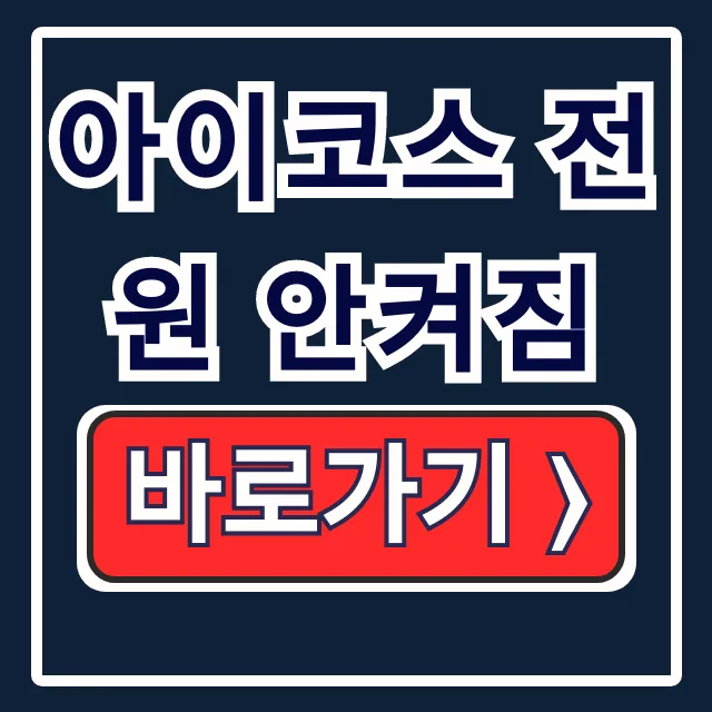 아이코스 전원 안켜짐 해결! 무상교환 AS 비용 총정리 아이코스 전원 안켜짐 해결! 무상교환 AS 비용 총정리