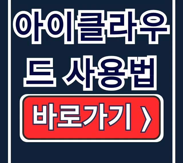 아이클라우드 사용법: 사진 백업, 공간 최적화 아이클라우드 사용법: 사진 백업, 공간 최적화