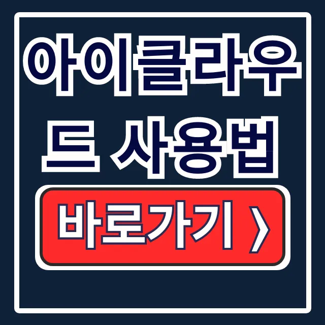 아이클라우드 사용법 종결! 사진 백업 & 아이폰 저장공간 최적화