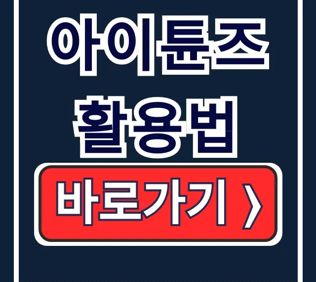 아이튠즈 활용법, 노래 백업 초기화까지 완벽 아이튠즈 활용법, 노래 백업 초기화까지 완벽