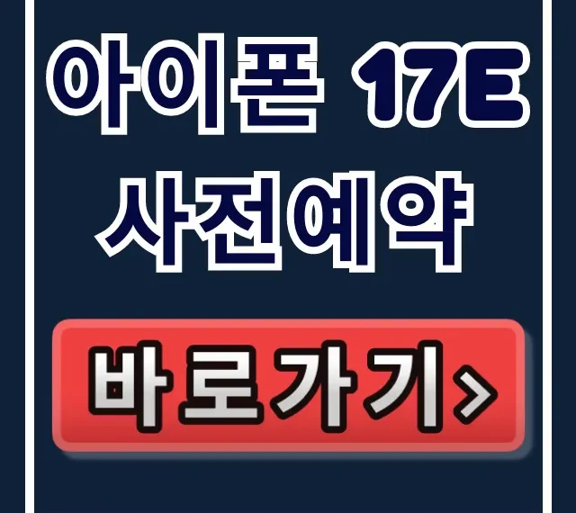 아이폰 17e 사전예약: 스펙, 가격, 출시일 총정리
