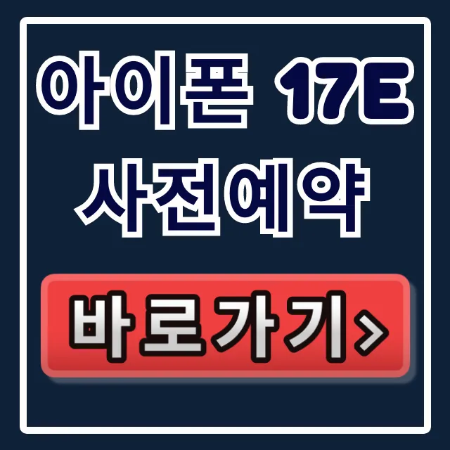 아이폰 17e 사전예약: 스펙, 가격, 출시일 총정리 아이폰 17e 사전예약: 스펙, 가격, 출시일 총정리