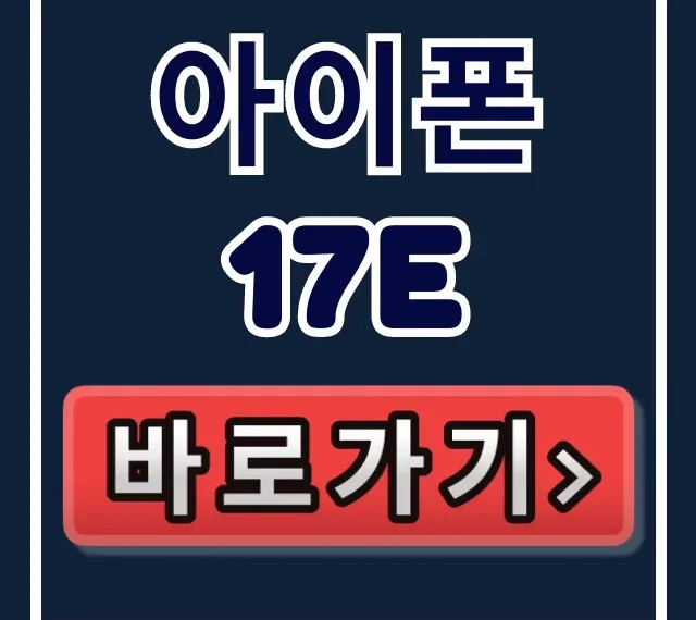 아이폰 17e 출시일 및 가격 완벽 가이드