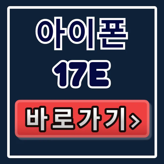 아이폰 17e 출시일 및 가격 완벽 가이드 아이폰 17e 출시일 및 가격 완벽 가이드