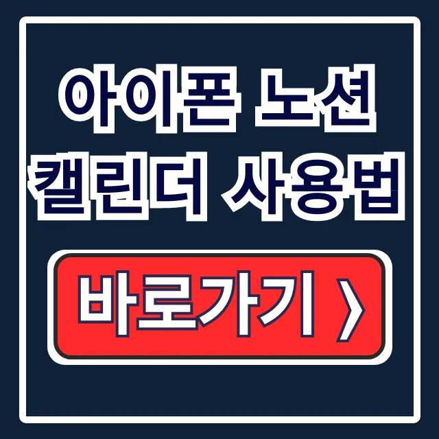아이폰 노션 캘린더 사용법 연동/공유/위젯 아이폰 노션 캘린더 사용법 연동/공유/위젯