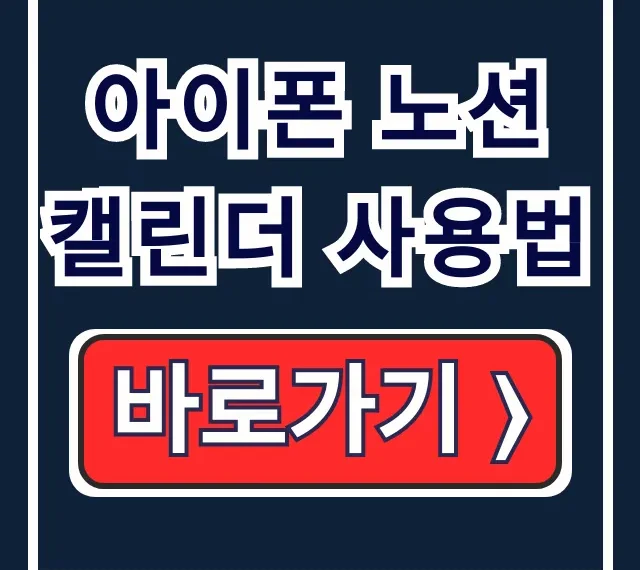 아이폰 노션 캘린더 연동 공유 위젯 사용법 아이폰 노션 캘린더 연동 공유 위젯 사용법