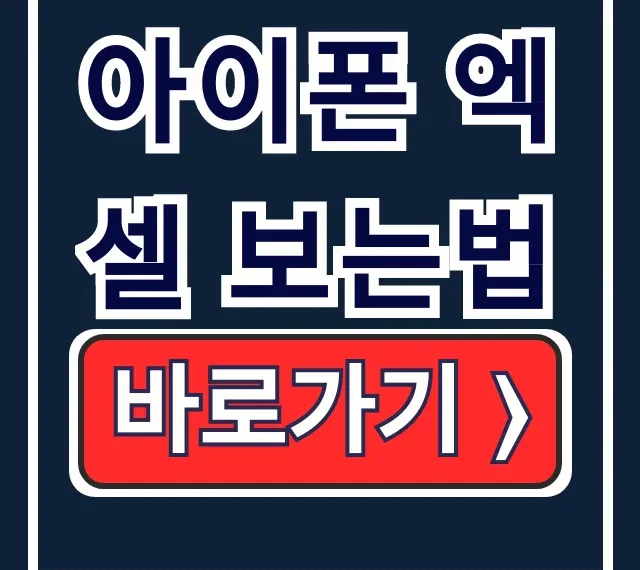 아이폰 엑셀 보는법, 무료 앱으로 파일 열기
