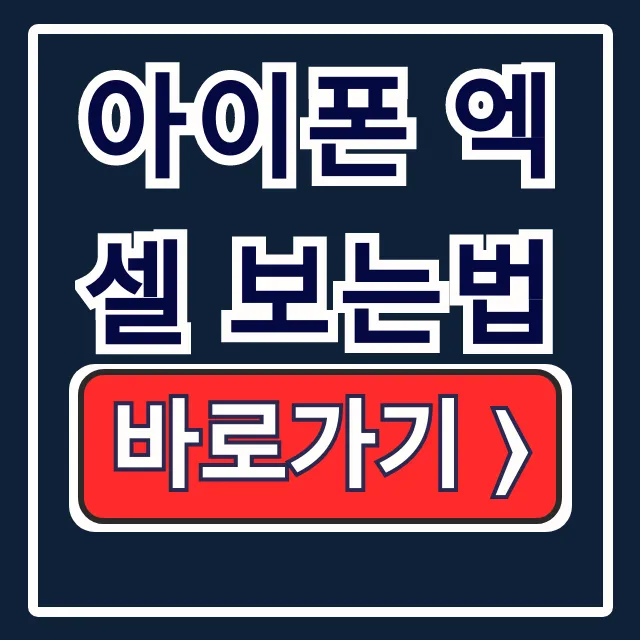 아이폰 엑셀 보는법, 무료 앱으로 파일 열기