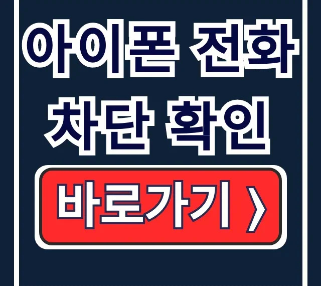 아이폰 전화 차단 확인: 번호 해제까지 한 번에! 아이폰 전화 차단 확인: 번호 해제까지 한 번에!