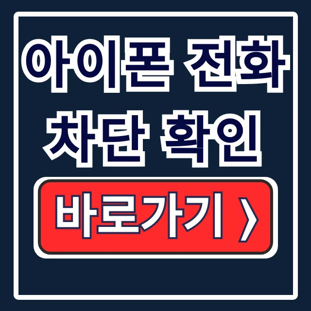 아이폰 전화 차단 확인: 번호 해제까지 한 번에! 아이폰 전화 차단 확인: 번호 해제까지 한 번에!
