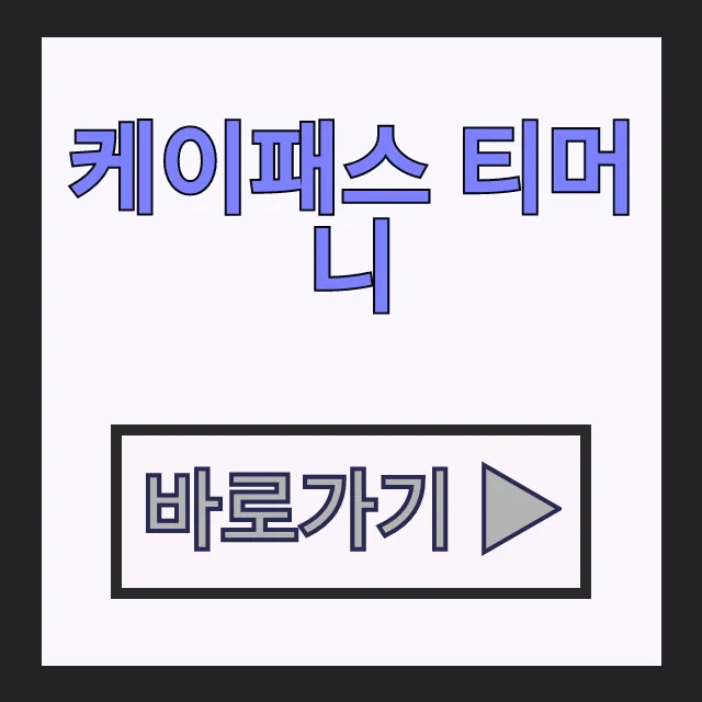 아이폰 티머니도 되는 케이패스 티머니 사용 방법 및 혜택 아이폰 티머니도 되는 케이패스 티머니 사용 방법 및 혜택